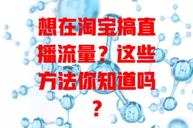 想在淘宝搞直播流量？这些方法你知道吗？
