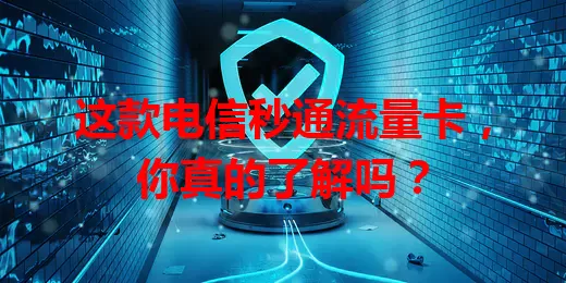 这款电信秒通流量卡，你真的了解吗？