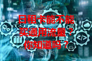 日租卡能不能买通用流量？你知道吗？