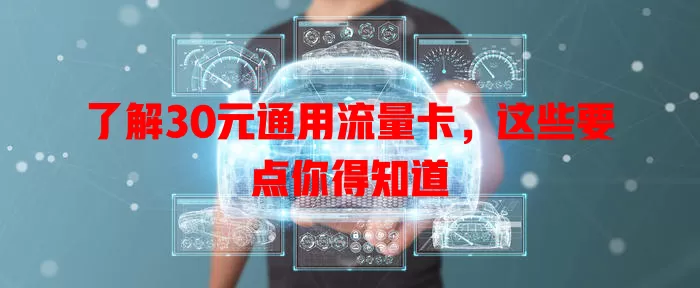 了解30元通用流量卡，这些要点你得知道