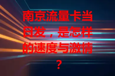 南京流量卡当日发，是怎样的速度与激情？