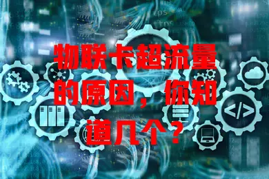 物联卡超流量的原因，你知道几个？