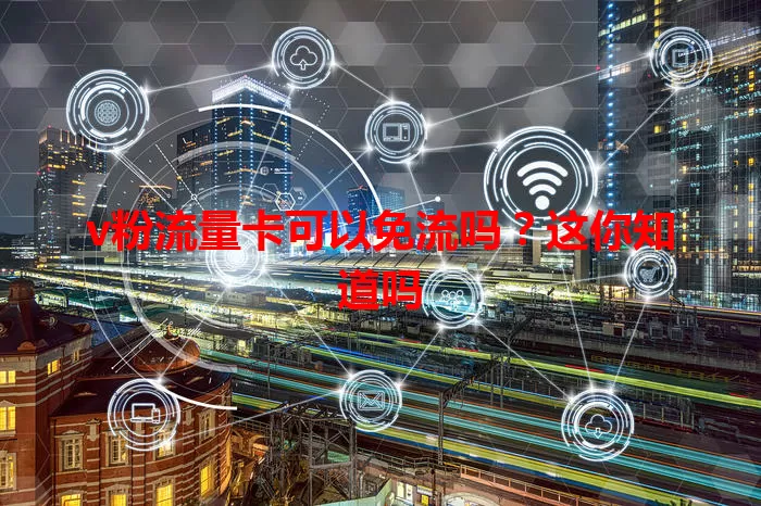 v粉流量卡可以免流吗？这你知道吗
