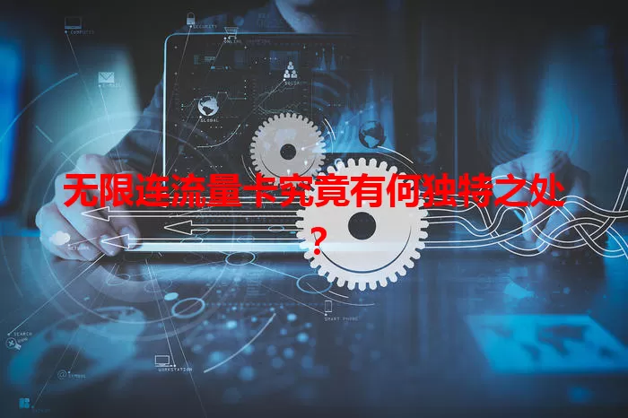 无限连流量卡究竟有何独特之处？