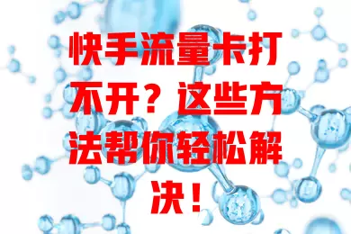 快手流量卡打不开？这些方法帮你轻松解决！