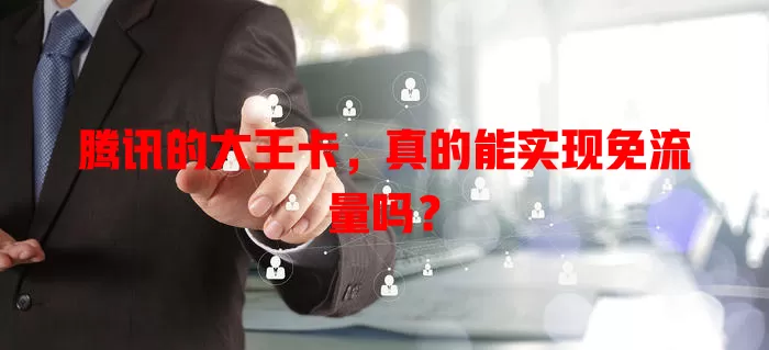 腾讯的大王卡，真的能实现免流量吗？