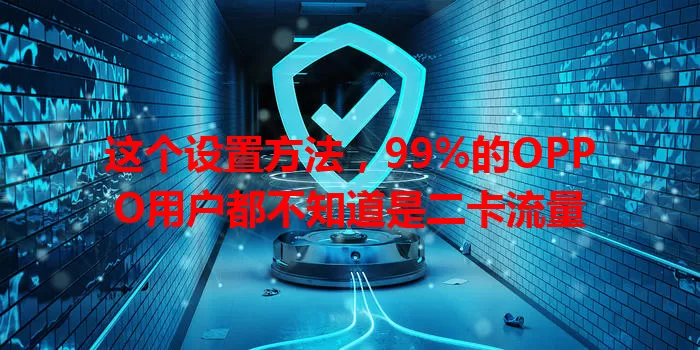 这个设置方法，99%的OPPO用户都不知道是二卡流量