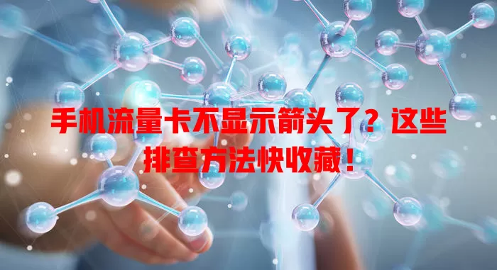 手机流量卡不显示箭头了？这些排查方法快收藏！