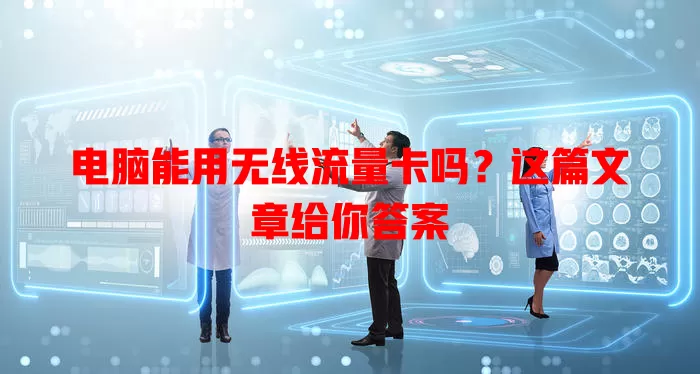 电脑能用无线流量卡吗？这篇文章给你答案