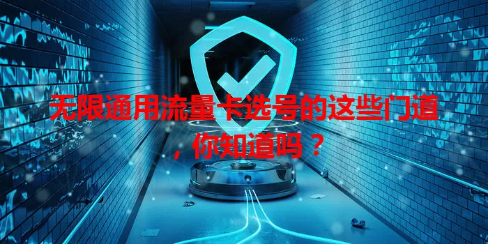 无限通用流量卡选号的这些门道，你知道吗？