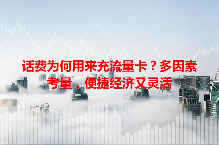 话费为何用来充流量卡？多因素考量，便捷经济又灵活