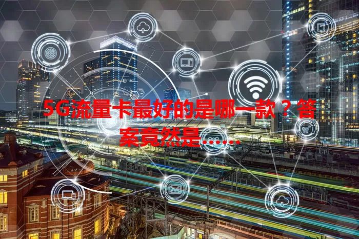 5G流量卡最好的是哪一款？答案竟然是……