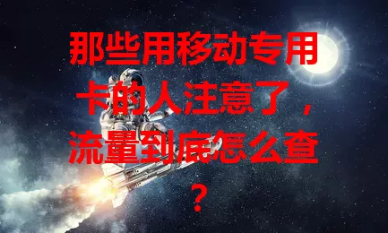 那些用移动专用卡的人注意了，流量到底怎么查？