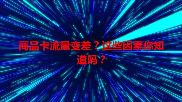商品卡流量变差？这些因素你知道吗？