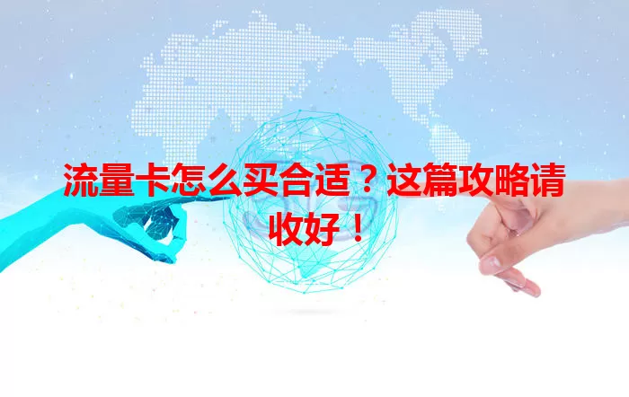 流量卡怎么买合适？这篇攻略请收好！