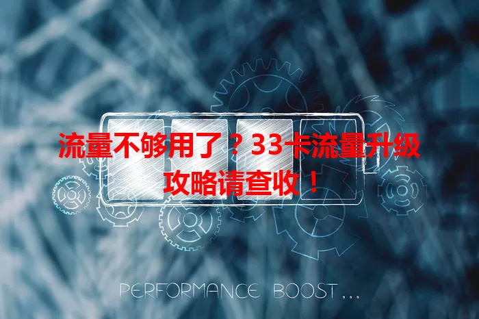 流量不够用了？33卡流量升级攻略请查收！
