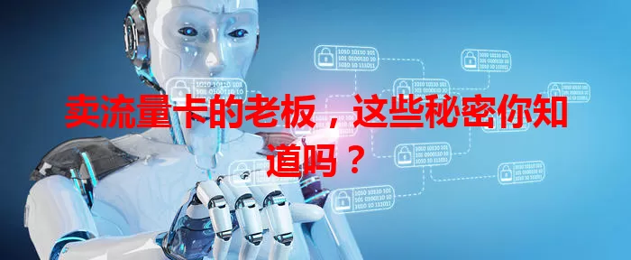 卖流量卡的老板，这些秘密你知道吗？