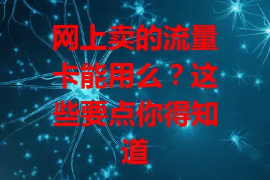 网上卖的流量卡能用么？这些要点你得知道