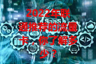 2022年联通推荐的流量卡，你了解多少？