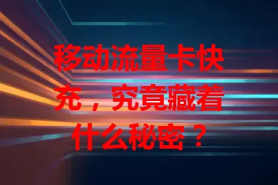 移动流量卡快充，究竟藏着什么秘密？