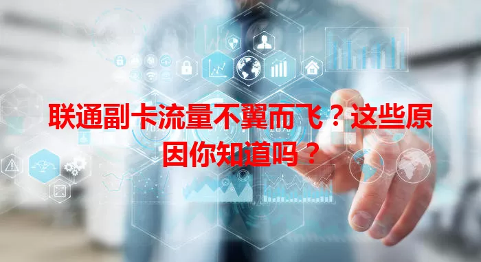 联通副卡流量不翼而飞？这些原因你知道吗？