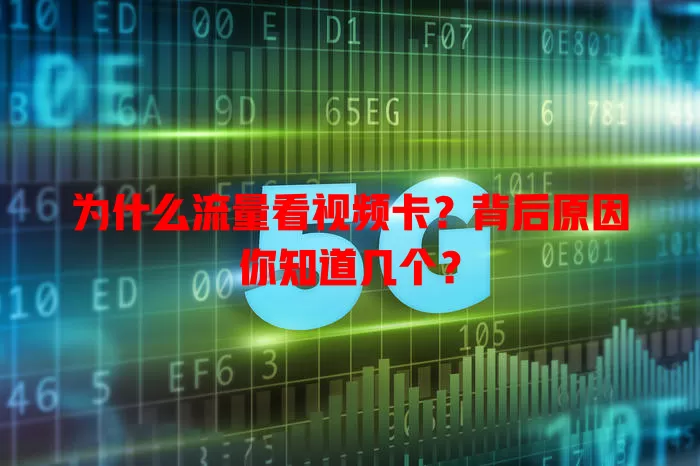 为什么流量看视频卡？背后原因你知道几个？