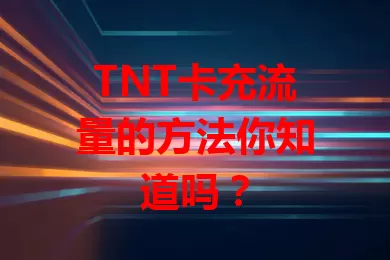 TNT卡充流量的方法你知道吗？