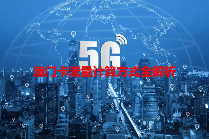澳门卡流量计算方式全解析