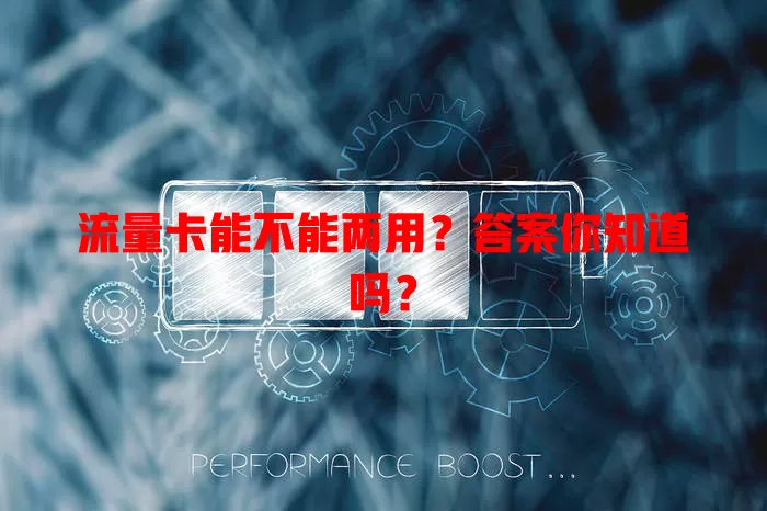 流量卡能不能两用？答案你知道吗？