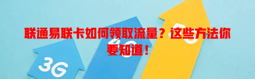 联通易联卡如何领取流量？这些方法你要知道！