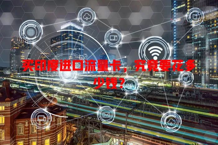 买印度进口流量卡，究竟要花多少钱？