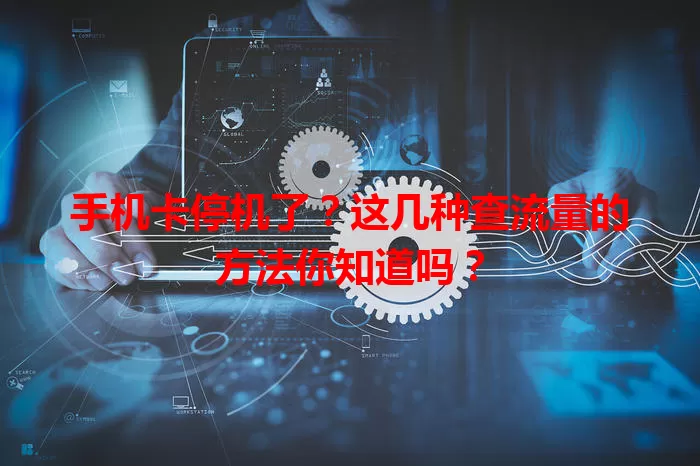 手机卡停机了？这几种查流量的方法你知道吗？