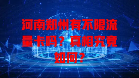 河南郑州有不限流量卡吗？真相究竟如何？