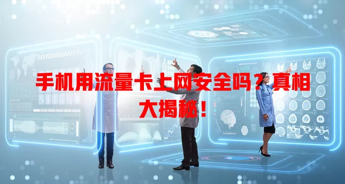 手机用流量卡上网安全吗？真相大揭秘！