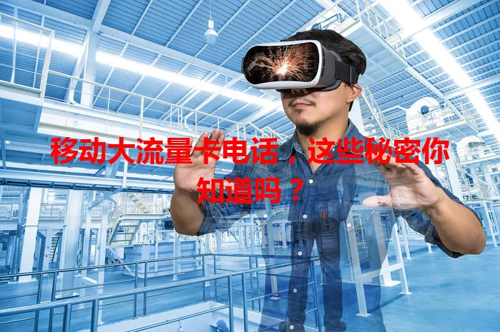 移动大流量卡电话，这些秘密你知道吗？