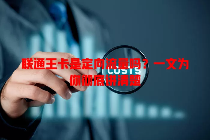 联通王卡是定向流量吗？一文为你彻底讲清楚