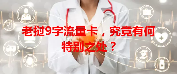 老挝9字流量卡，究竟有何特别之处？