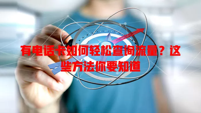 有电话卡如何轻松查询流量？这些方法你要知道