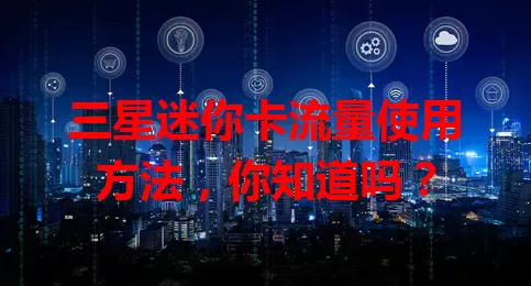 三星迷你卡流量使用方法，你知道吗？