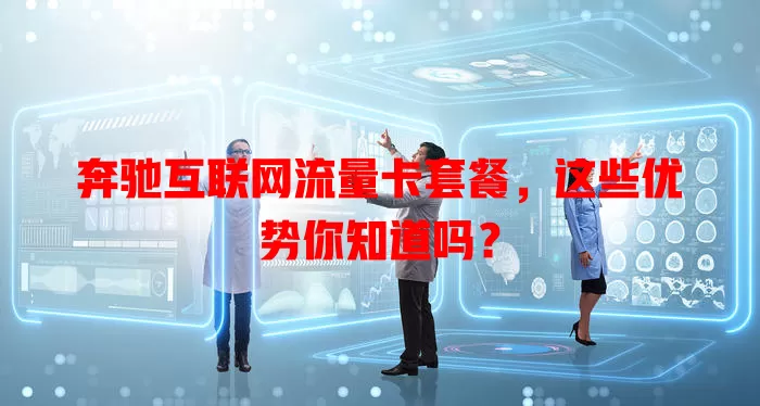 奔驰互联网流量卡套餐，这些优势你知道吗？
