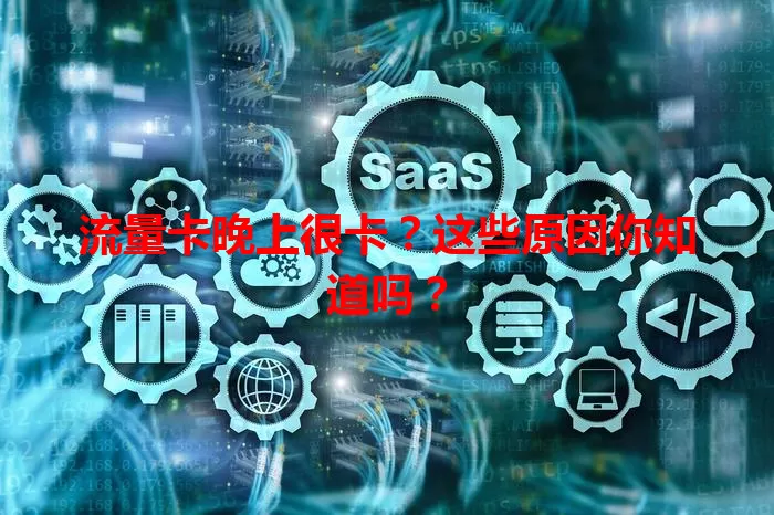 流量卡晚上很卡？这些原因你知道吗？