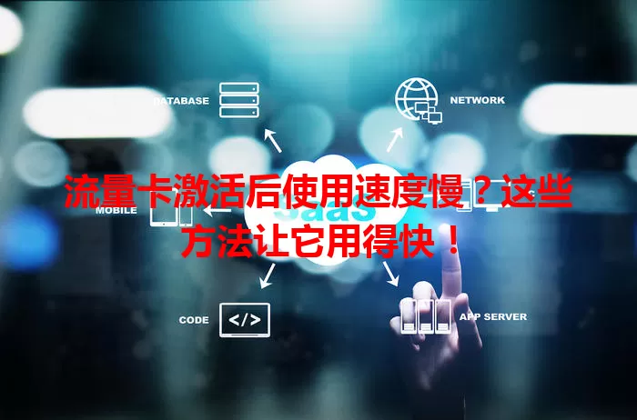 流量卡激活后使用速度慢？这些方法让它用得快！