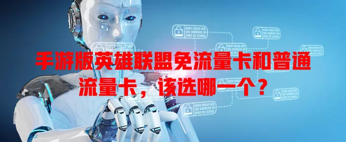 手游版英雄联盟免流量卡和普通流量卡，该选哪一个？