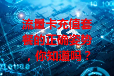 流量卡充值套餐的正确姿势，你知道吗？