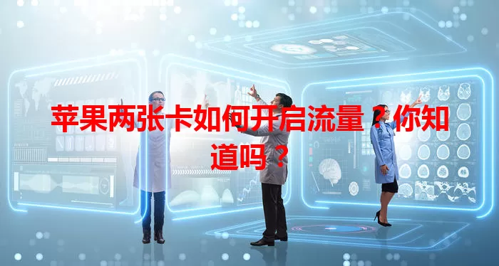 苹果两张卡如何开启流量？你知道吗？