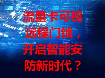 流量卡可视远程门锁，开启智能安防新时代？