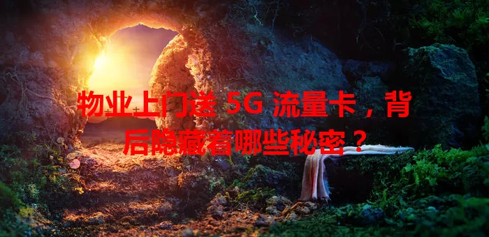 物业上门送 5G 流量卡，背后隐藏着哪些秘密？