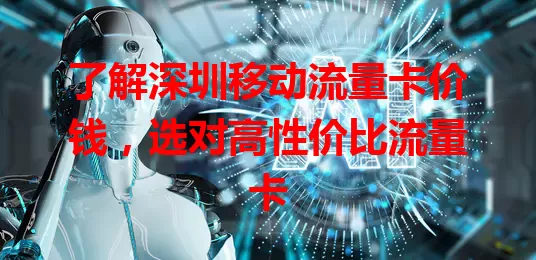 了解深圳移动流量卡价钱，选对高性价比流量卡