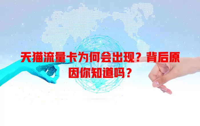 天猫流量卡为何会出现？背后原因你知道吗？