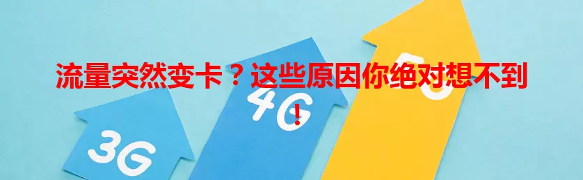 流量突然变卡？这些原因你绝对想不到！